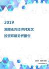 2019年湖南永兴经济开发区投资环境报告.pdf