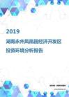 2019年湖南永州凤凰园经济开发区投资环境报告.pdf