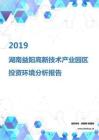 2019年湖南益阳高新技术产业园区投资环境报告.pdf