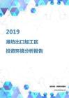 2019年潍坊出口加工区投资环境报告.pdf
