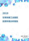 2019年甘肃张掖工业园区投资环境报告.pdf