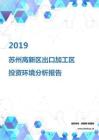 2019年苏州高新区出口加工区投资环境报告.pdf