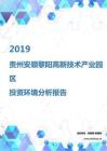 2019年贵州安顺黎阳高新技术产业园区投资环境报告.pdf