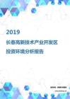 2019年长春高新技术产业开发区投资环境报告.pdf
