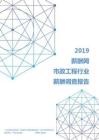 2019年市政工程行业薪酬调查报告.pdf