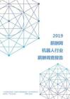 2019年机器人行业薪酬调查报告.pdf
