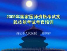 [其他资格考试]2009年医师资格考试考官培训