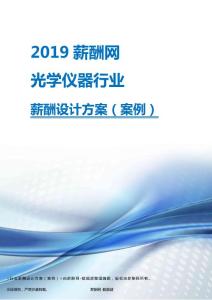 2019年光学仪器行业薪酬设计方案.pdf