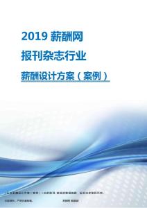 2019年报刊杂志行业薪酬设计方案.pdf