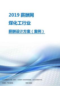 2019年煤化工行业薪酬设计方案.pdf