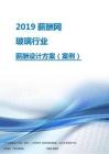 2019年玻璃行业薪酬设计方案.pdf