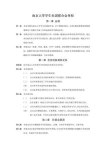 【精品】南京大学学生社团联合会章程
