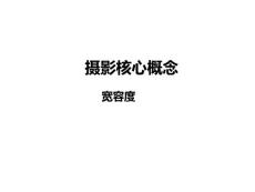 摄影基础教学资料13——宽容度