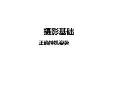 摄影基础教学资料2——正确持机姿势