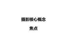 摄影基础教学资料——4焦点