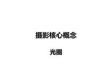 摄影基础教学资料——7光圈