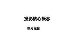 摄影基础教学资料12——曝光组合