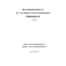 赣州白塔金属材料有限公司年产2000吨锡化工产品生产线技术改造项目环境影响报告书