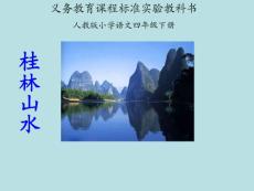 桂林山水课件（PPT 41页）