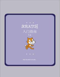 Scratch 1.4入门指南