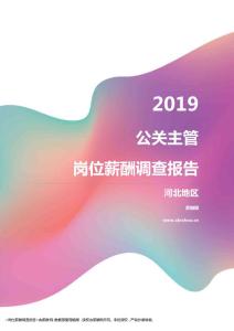 2019河北地区公关主管职位薪酬报告.pdf