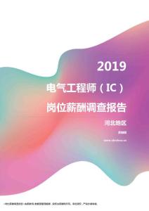 2019河北地区电气工程师（IC）职位薪酬报告.pdf