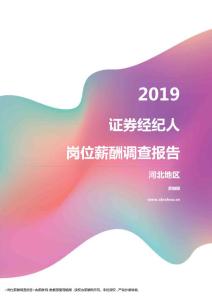 2019河北地区证券经纪人职位薪酬报告.pdf