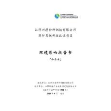 江阴兴澄特种钢铁有限公司高炉系统升级改造项目环评报告公示
