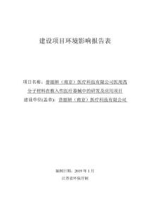 普丽妍（南京）医疗科技有限公司医用高分子材料在植入性医疗器械中的研发及应用项目环评报告公示