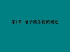 电子商务物流概述