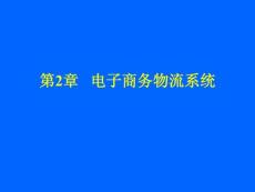电子商务物流系统