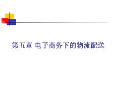 电子商务下的物流配送