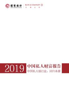 bain贝恩咨询2019年中国私人财富报告 中国私人银行业：回归本源