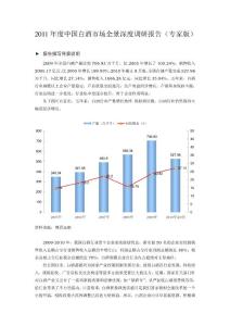 2011年度中国白酒市场全景深度调研报告（专家版）
