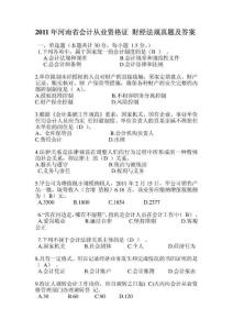 河南省2011年会计从业资格考试