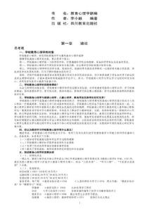 【认证考试】四川教师资格证A级教育心理学复习资料