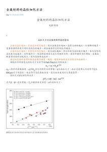 金属材料的晶粒细化方法