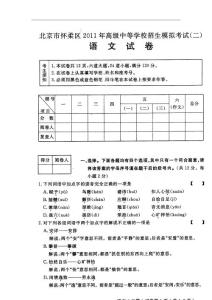 2011年北京市怀柔区初三中考二模语文试卷