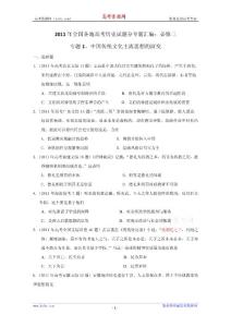 【精品推荐】2011年高考历史试题汇编（必修3）：专题1 中国传统文化主流思想的演变