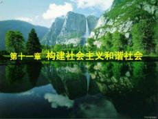 第十一章构建社会主义和谐社会 第一节 构建社会主义和谐社会的 重要性