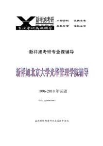 北京大学光华管理学院1996年到2010年历年真题（新祥旭）