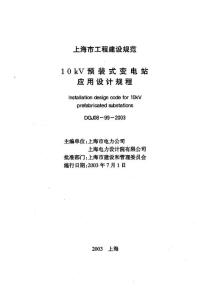 DGJ 08-99-2003 上海10KV预装式变电站应用设计规程