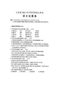 2011年江西省中考语文试题（扫描版含答案）