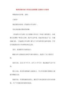 教师资格考试小学语文说课教案美丽的小兴安岭