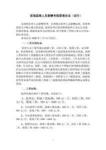 北京一家监理公司监理人员薪酬管理办法(试行)（薪酬文档）