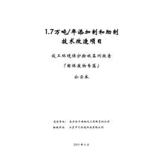 南京扬子精细化工有限责任公司1.7万吨_年添加剂和助剂技术改造项目