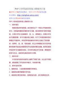 a8w[幼儿/小学教育]PEP小学英语四年级上册教学计划