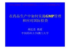 新版GMP解析及应对国际检查(胡廷熹)_GAOQS