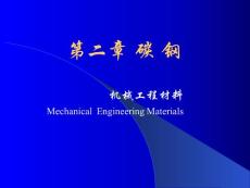 机械工程材料 第二章 碳钢-国家精品课程课件TTP