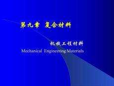 机械工程材料 第九章 复合材料-国家精品课程课件TTP